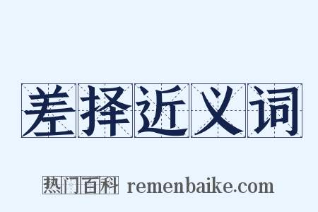 差择近义词是什么意思的图片